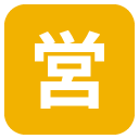 squared cjk unified ideograph-55b6